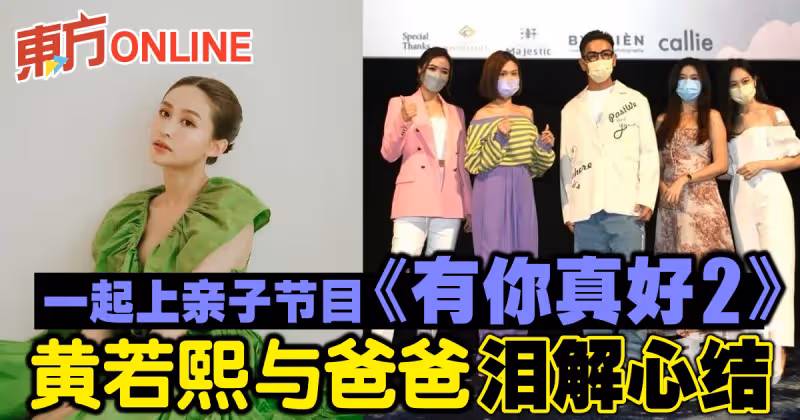 一起上親子節目《有你真好2》　黃若熙與爸爸淚解心結