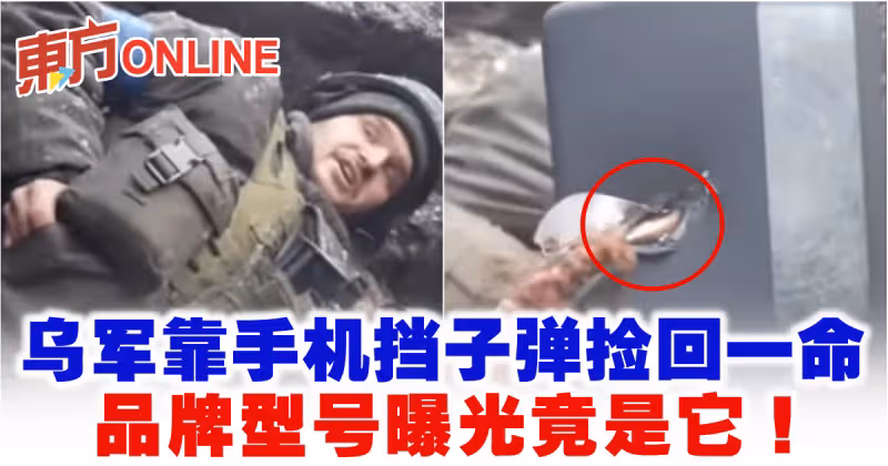 烏軍靠手機擋子彈撿回一命　品牌型號曝光竟是它！