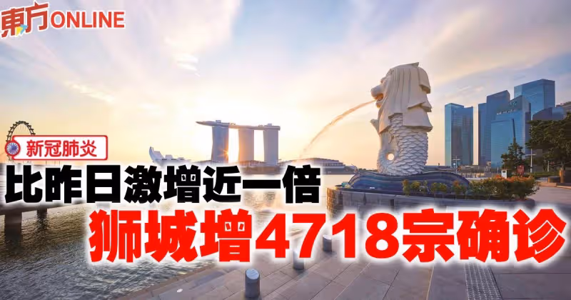 【新冠肺炎】比昨日激增近一倍　獅城增4718宗確診