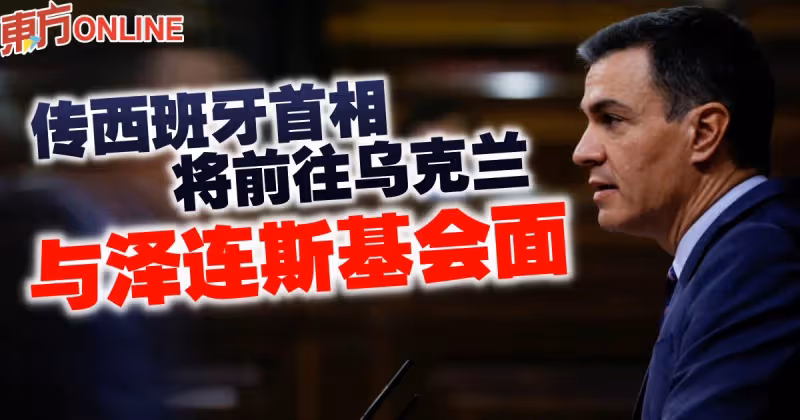 消息：西班牙首相將前往基輔