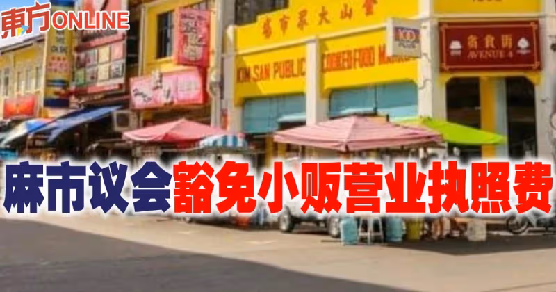 麻市議會豁免小販營業執照費