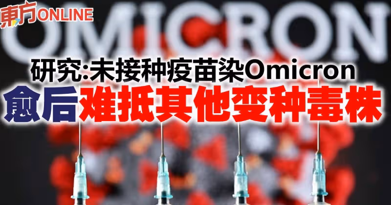 研究：未接種疫苗染Omicron　愈後難抵其他變種毒株