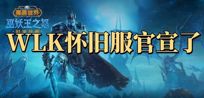 魔獸世界巫妖王之怒懷舊服將於2022年內上線，取消隨機5人本