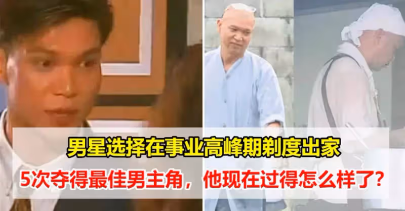 5次奪得最佳男主角，獅城男星選擇在事業高峰期到大馬剃度出家，他現在過得怎麼樣了？