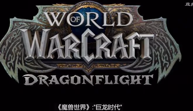 魔獸正式服：暴雪公布10.0版本，5個關鍵信息，傳統玩法被顛覆