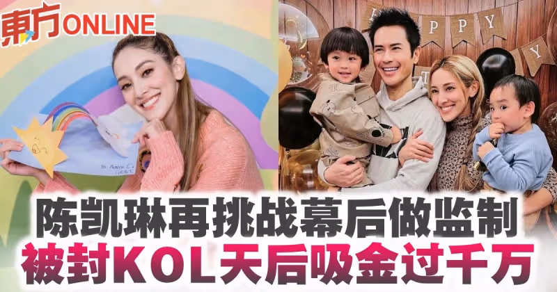 陳凱琳再挑戰幕後做監製　被封KOL天后吸金過千萬