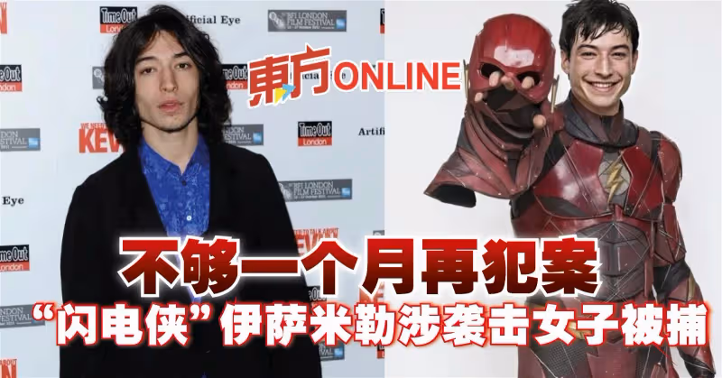 不夠一個月再犯案！「閃電俠」伊薩米勒涉襲擊女子被捕