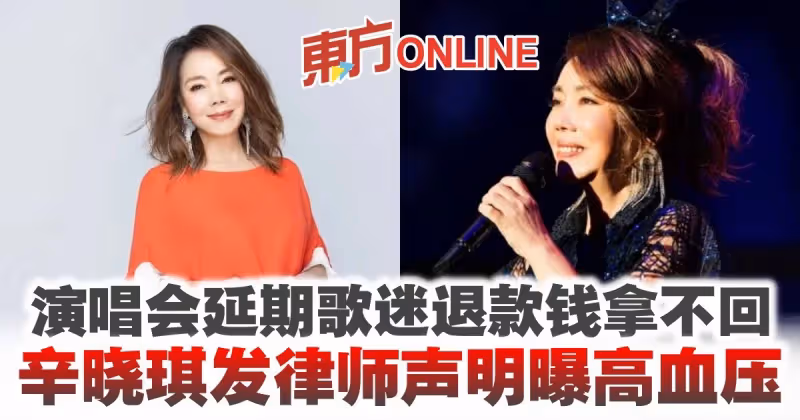 演唱會延期歌迷退款錢拿不回　辛曉琪發律師聲明曝高血壓