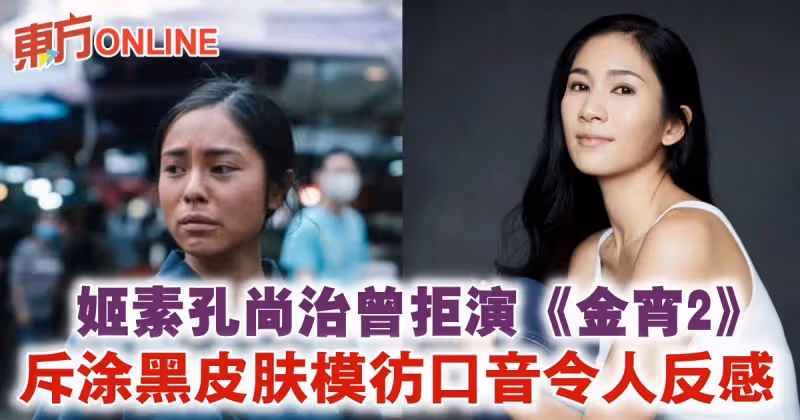《淪落人》姬素孔尚治曾拒演《金宵2》　斥塗黑皮膚模仿口音令人反感