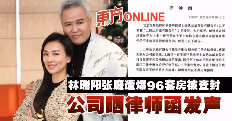 林瑞陽張庭遭爆96套房被查封！　公司曬律師函發聲