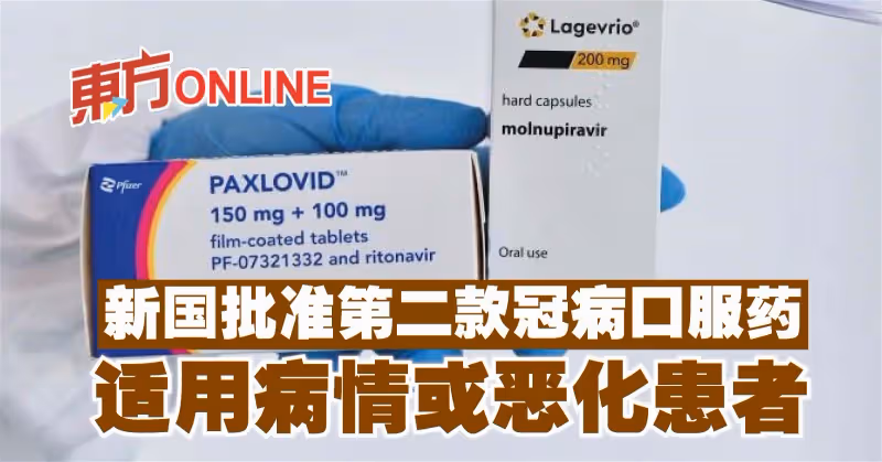 新國批准第二款冠病口服藥　適用病情或惡化患者