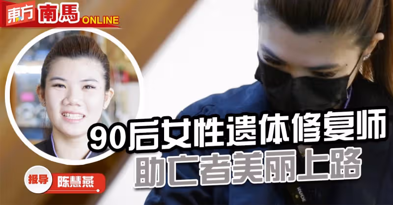 90後美容師加入殯葬業　改當遺體修復與化妝師