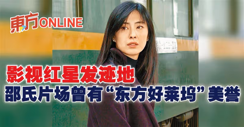 影視紅星發跡地　邵氏片場曾有「東方好萊塢」美譽