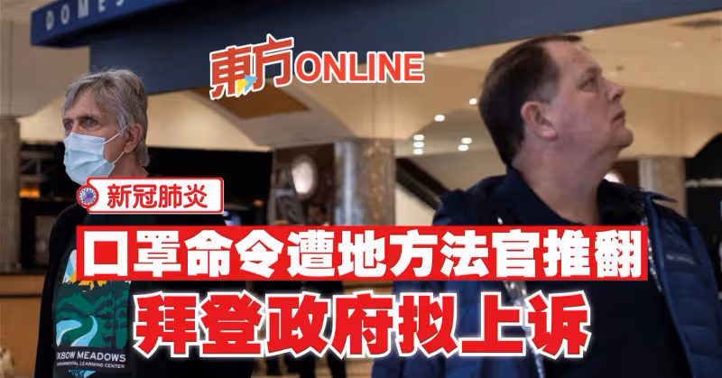 【新冠肺炎】口罩命令遭地方法官推翻　拜登政府擬上訴