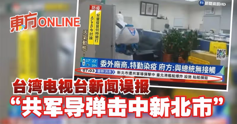 台灣電視台新聞誤報　「共軍飛彈擊中新北市」