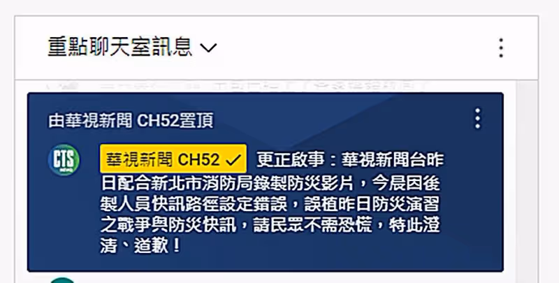 台灣電視台新聞誤報　「共軍飛彈擊中新北市」