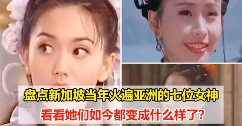盤點新加坡當年火遍亞洲的七位女神，看看她們如今都變成什麼樣了？