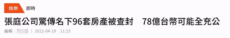 曝張庭公司名下96套房已被查封,價值76億元,曾大方分陶虹一層樓