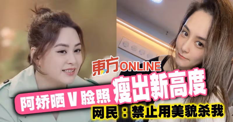 阿嬌曬V臉照瘦出新高度　網民：禁止用美貌殺我