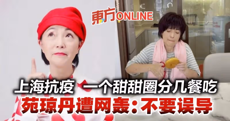 苑瓊丹分享上海抗疫生活　一個甜甜圈分幾餐吃遭網民責罵