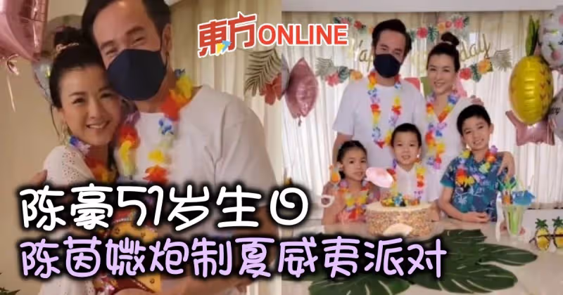 陳茵媺炮製夏威夷派對　慶祝陳豪51歲生日