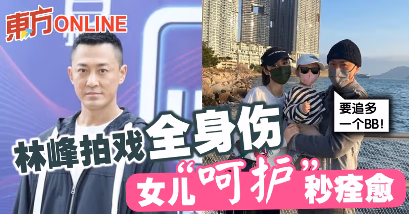 林峰拍戲全身傷　女兒「呵護」秒痊癒