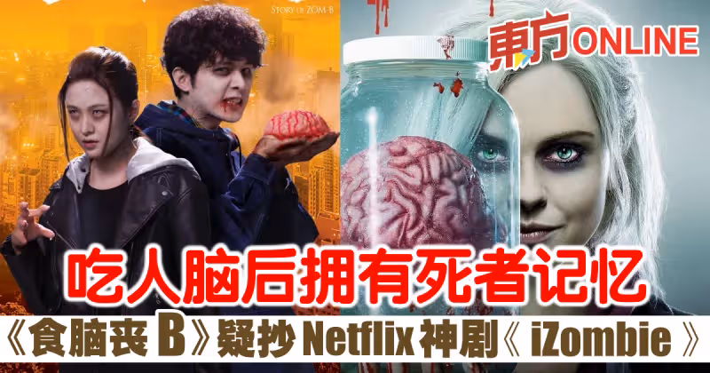 吃人腦後擁有死者記憶技能　《食腦喪B》疑抄Netflix神劇《iZombie》 ？！