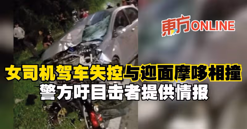 女司機駕車失控與迎面摩哆相撞　警方吁目擊者提供情報