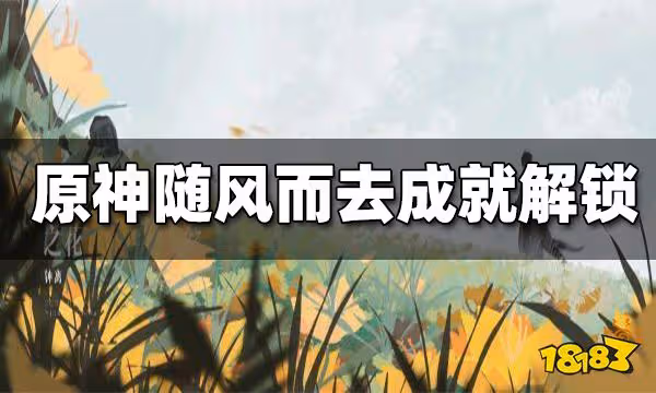 原神隨風而去吧成就快速完成方法 隨風而去吧成就怎麼解鎖