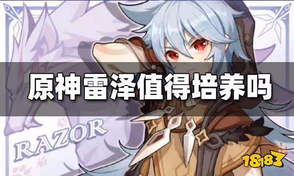 原神雷澤值得練嗎 雷澤新手培養常見問題大全