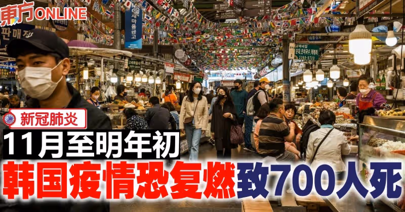 【新冠肺炎】11月至明年初　韓國疫情恐復燃致700人死