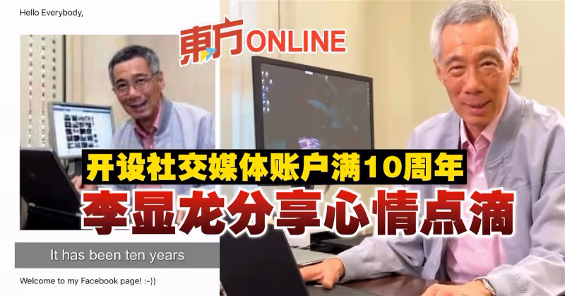 開設社交媒體帳戶滿10周年　李顯龍分享心情點滴