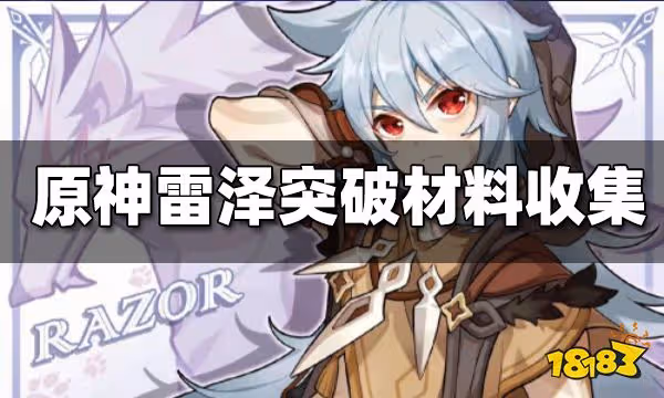 原神雷澤突破材料一覽 雷澤突破材料獲取方法