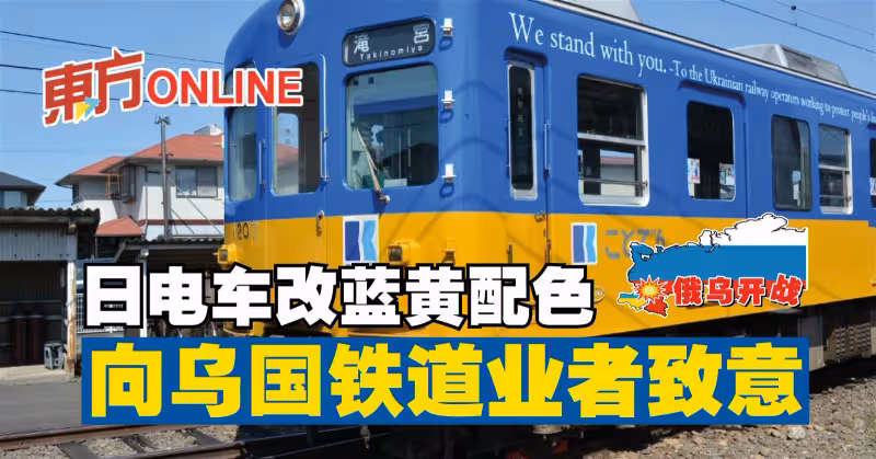 【俄烏開戰】日電車改藍黃配色　向烏國鐵道業者致意