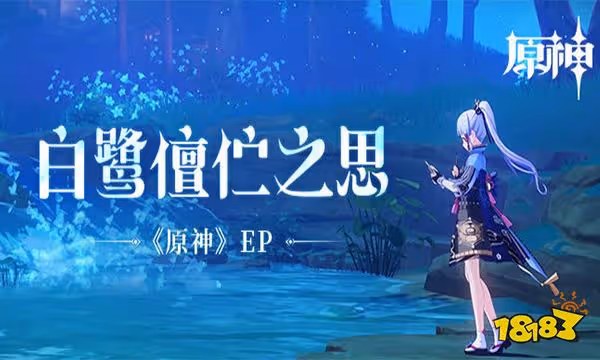 原神新EP【白鷺儃佇之思】發布 和風編曲清素高雅
