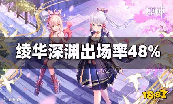 原神2.6深淵神里綾華持有率僅48％ 雲玩家恐不在少數