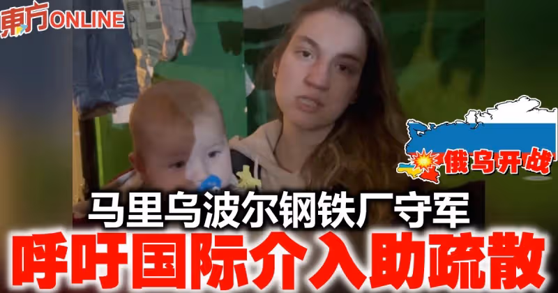 【俄烏開戰】馬里烏波爾鋼鐵廠守軍　呼籲國際介入助疏散