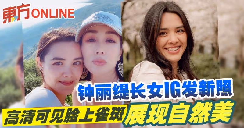 鍾麗緹長女IG發新照　高清可見臉上雀斑展現自然美