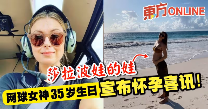 網球女神莎拉波娃　35歲生日宣布懷孕喜訊！