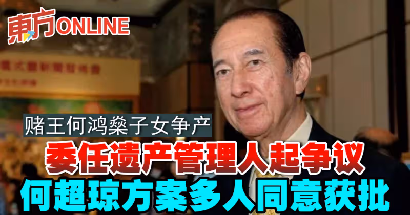 何鴻燊子女爭產終有定案　何超瓊方案多人同意獲批