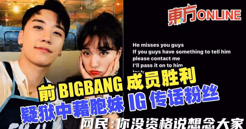 前BIGBANG成員勝利　疑獄中藉胞妹IG傳話粉絲