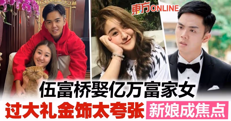 伍富橋娶富家女金飾多到嚇人！　網民對準新娘評頭論足