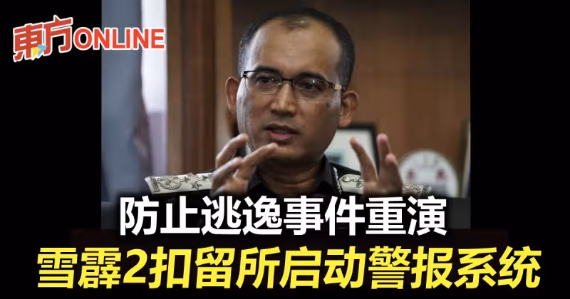 防止逃逸事件重演　雪霹2扣留所啟動警報系統