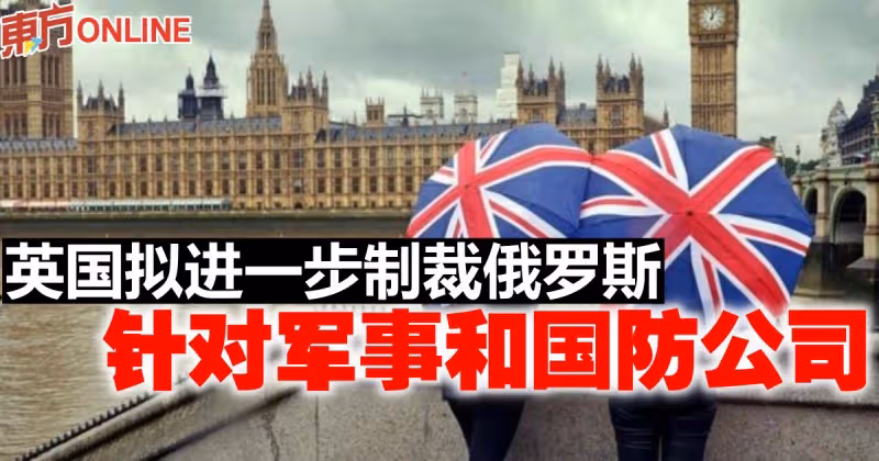 英國擬進一步制裁俄羅斯　針對軍事和國防公司