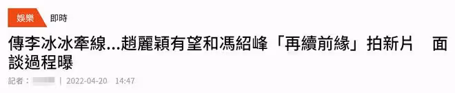 趙麗穎馮紹峰被曝有望再續前緣,李冰冰牽線拍新片,女方拒絕復合