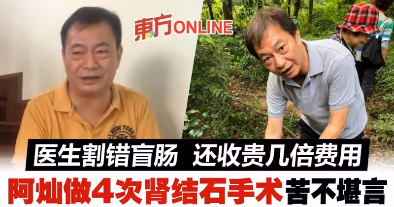 竟被割錯盲腸！　阿燦廖偉雄痛揭經歷4次腎結石手術