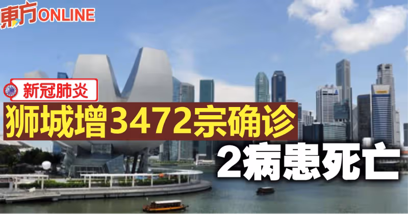 【新冠肺炎】獅城增3472宗確診　2病患死亡