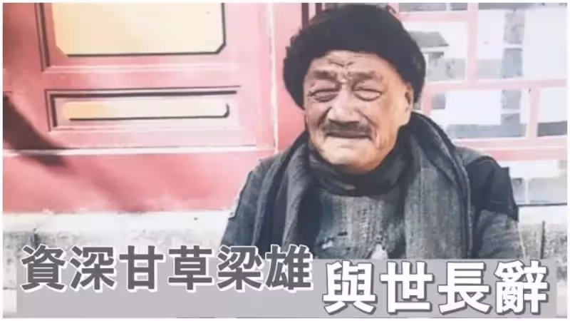 甘草演員梁雄離世,他曾稱最鐘意演反派,女兒透露父親走得安詳