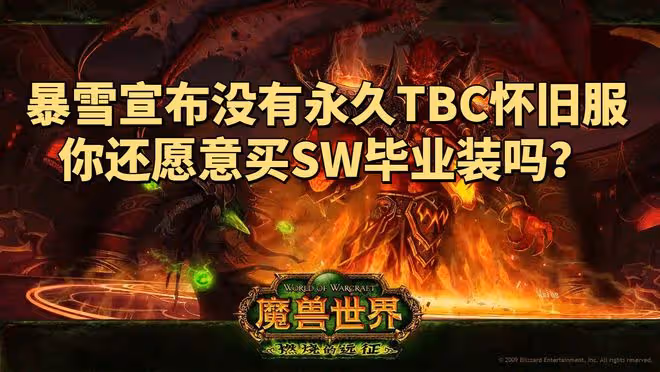 暴雪宣布未來不會有永久魔獸世界TBC懷舊服，別高價買SW畢業裝了