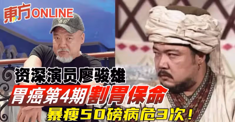 資深演員廖駿雄胃癌第4期割胃保命　暴瘦50磅病危3次！